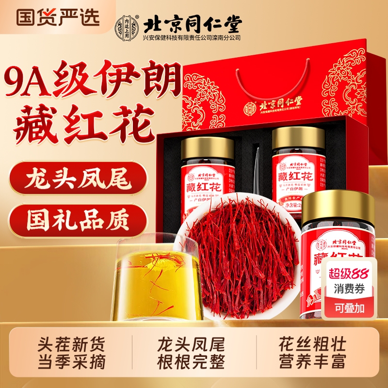 北京同仁堂伊朗藏红花正品官方旗舰店中秋节特级西藏礼盒送礼7
