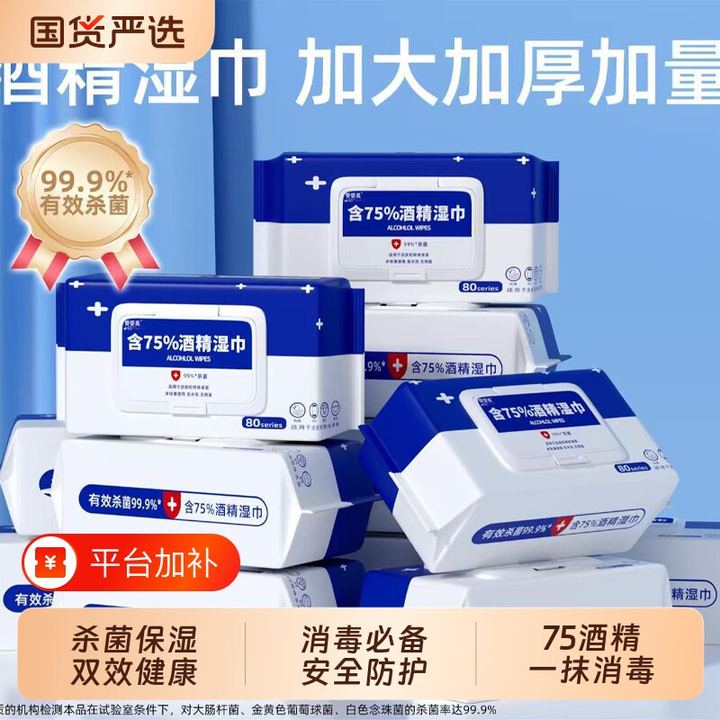 家用酒精湿巾含75度带盖消毒除菌清洁抑菌抽取式杀菌国货湿纸巾