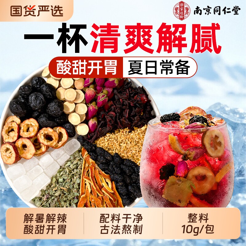 南京同仁堂酸梅汤原材料包独立小包装正宗老北京桂花酸乌梅汤饮料