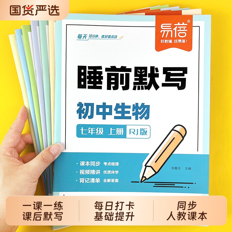 【易蓓】初中小四门睡前默写人教版必背知识点基础练习核心考点历史道法地理生物同步七八九年级中考会考知识清单必刷题每日默写本