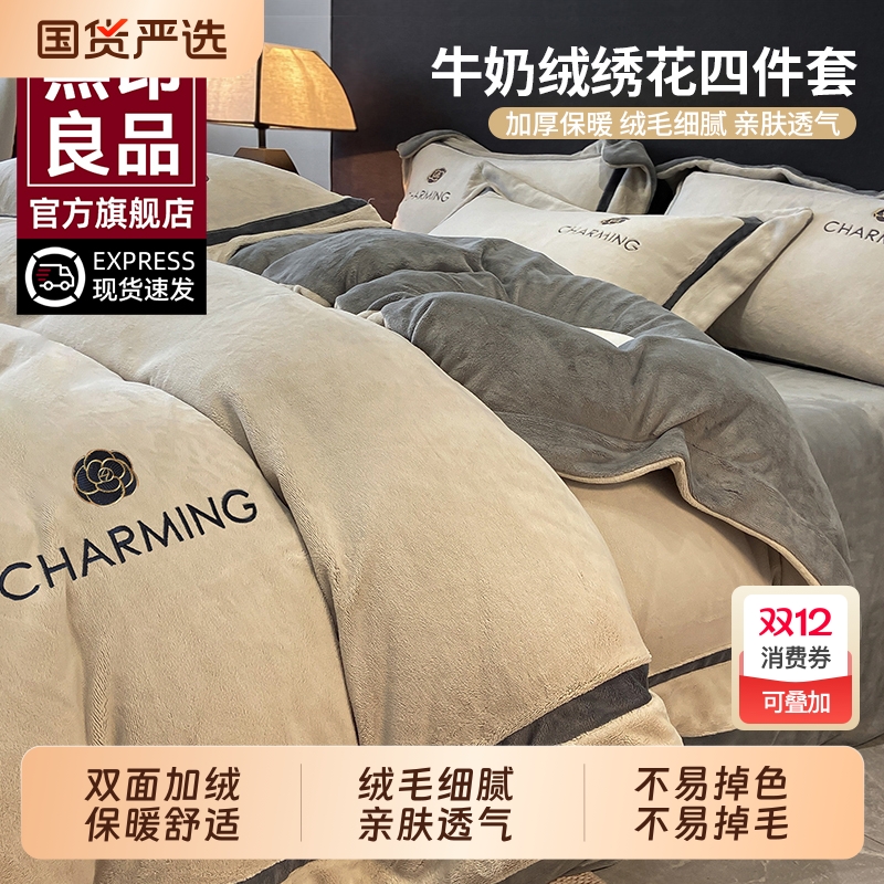 无印良品牛奶绒加厚四件套冬季