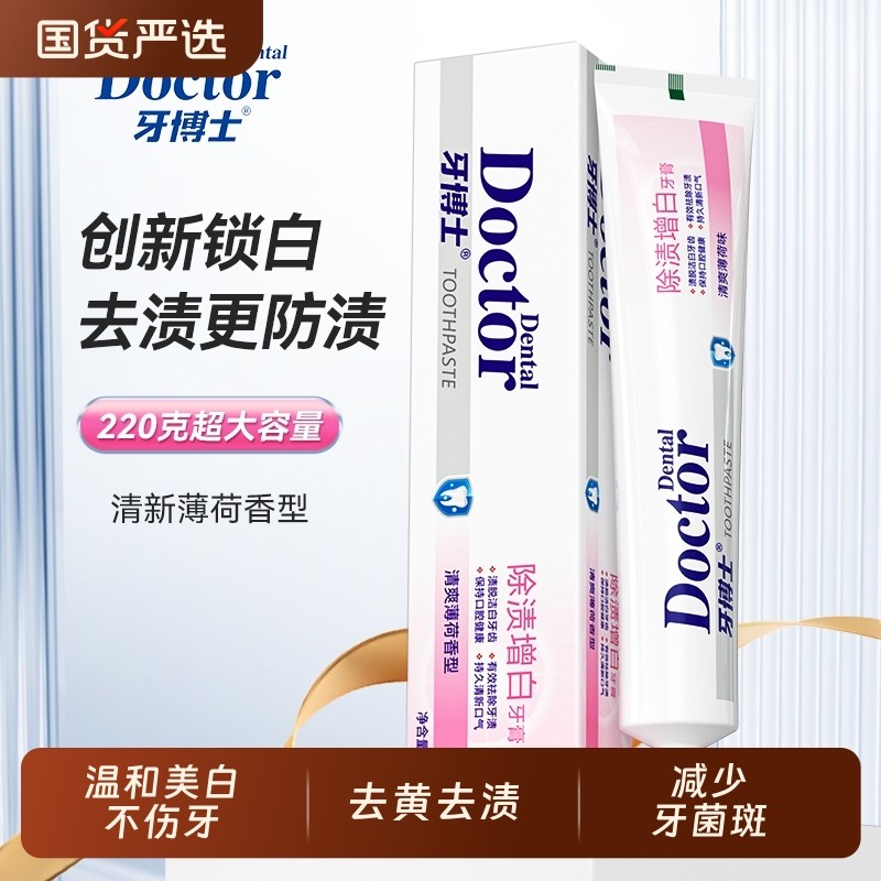 除渍增白牙膏220g去渍亮白防蛀牙齿黄口气清新护龈实惠装