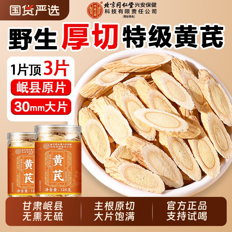 北京同仁堂内廷上用野外生特级黄芪片中药材官方旗舰店正品补气血