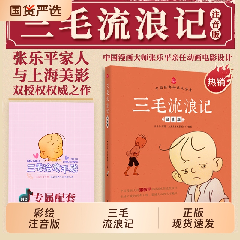 【官方正版】三毛流浪记全集彩图大字注音中国经典动画大全集三毛作品张乐平著小学生课外阅读书籍故事书一二年级6-12周岁儿童读物