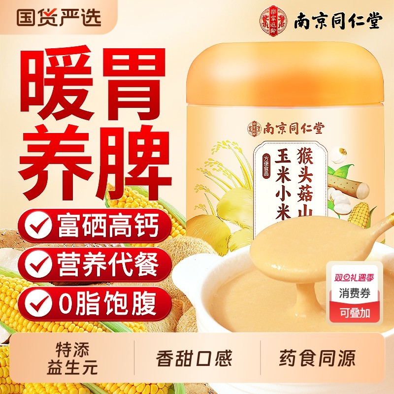 同仁堂猴头菇山药玉米糊早餐即食冲饮玉米粉养胃低脂饱腹营养代餐