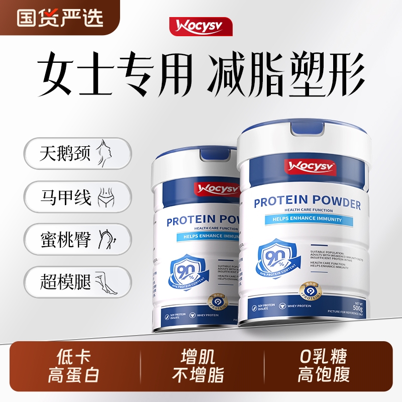 Wocysv乳清蛋白粉减脂塑形肥官方旗舰店正品女士专用代餐蛋白质粉