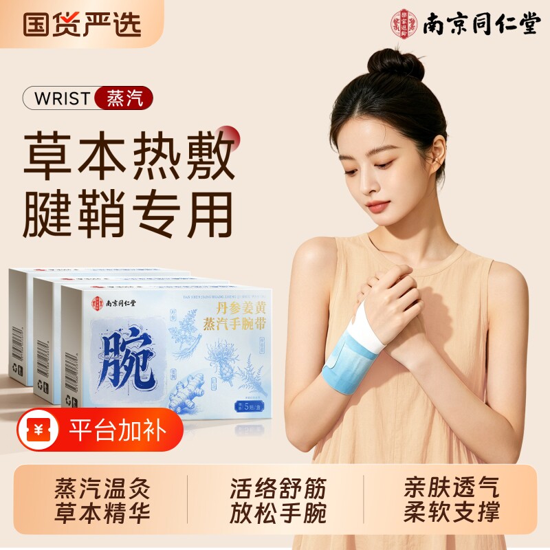 南京同仁堂手腕热敷贴专用护腕腱鞘炎灸关缓解疼痛节自发热保暖贴