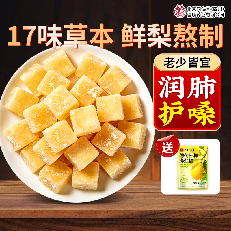 北京同仁堂信盛堂百草梨膏糖化痰止咳润肺官方旗舰店薄荷润喉糖果