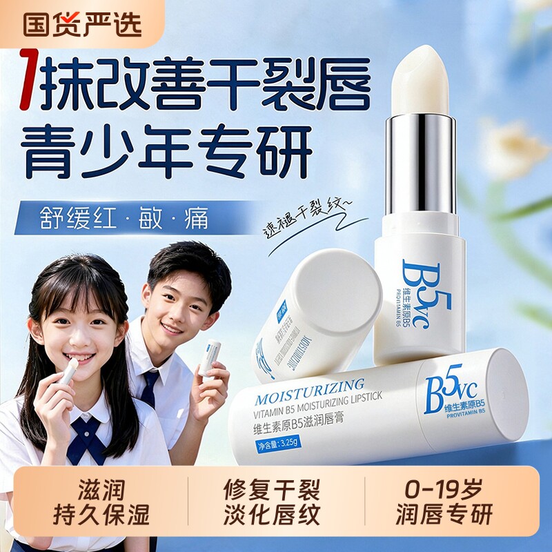 热销100W+青少年维生素B5润唇膏图片