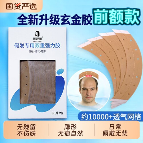 假发胶片专用前额款生物头皮双面胶补发隐形织发防水防汗强力去胶