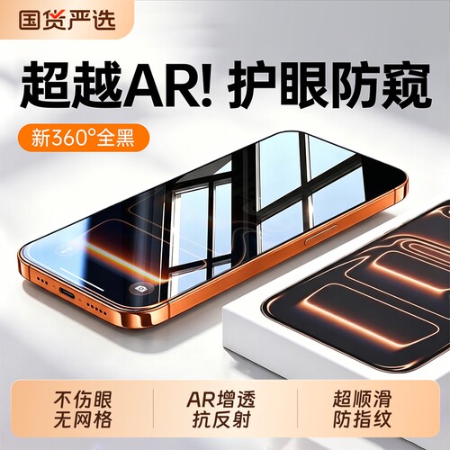 AR护眼新防窥适用苹果17ProMax防窥膜iPhone16Pro钢化膜13/15防偷窥膜14Plus手机膜12xr全屏11防摔覆盖防指纹
