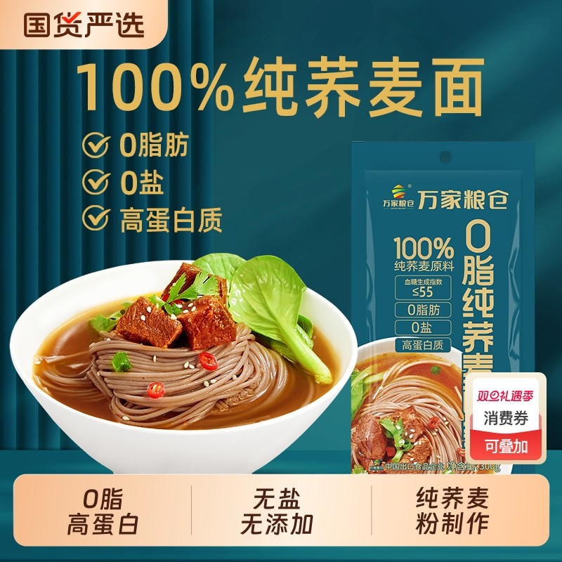 万家粮仓百分之百纯荞麦面条0脂无蔗糖无全荞麦粗粮挂面玉米优质