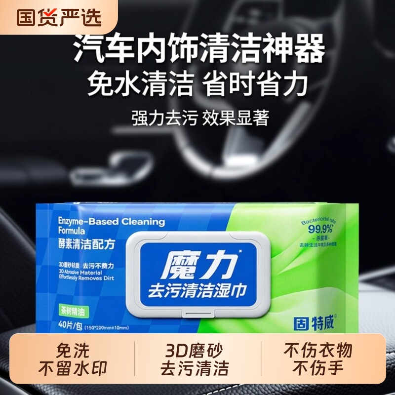 固特威汽车内饰清洗剂免水洗车专用强力去污除胶去胶清洁湿巾神器