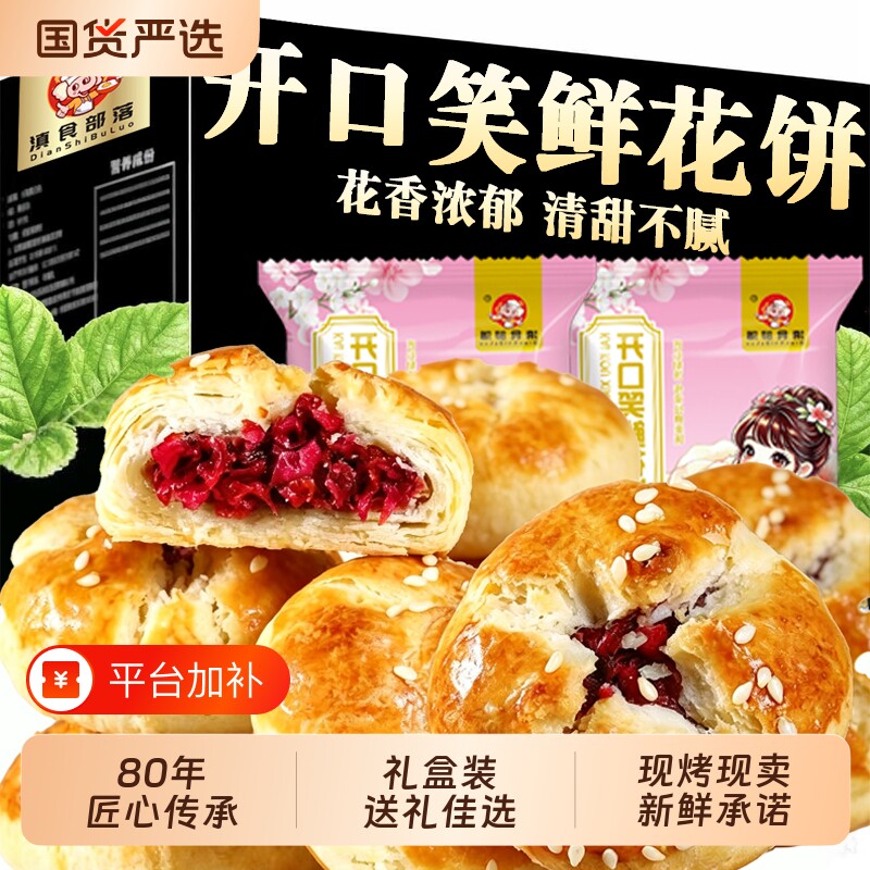 手工现烤玫瑰鲜花饼云南特产下午茶月饼点心甜品零食小吃节日送礼