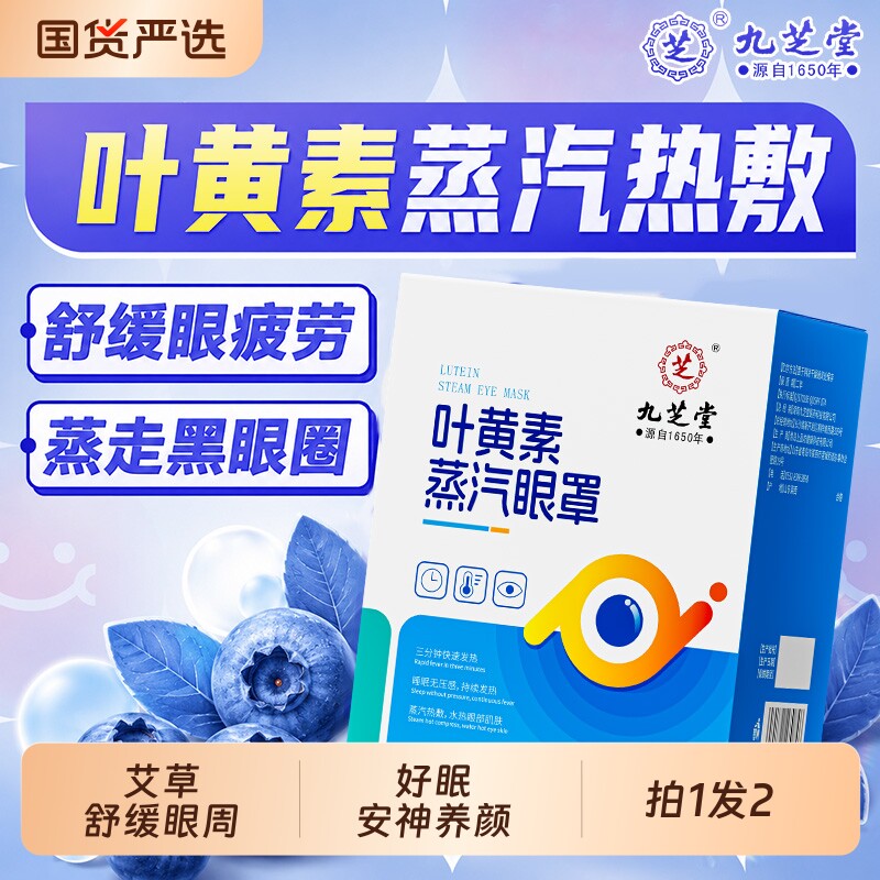九芝堂叶黄素艾草蒸汽眼罩遮光助好睡眠发热敷眼贴舒缓眼疲劳干涩