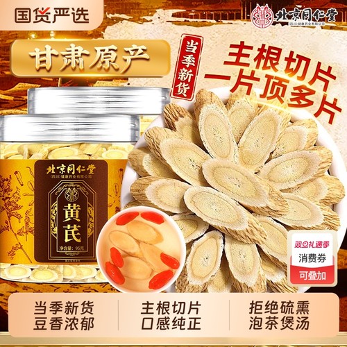 北京同仁堂黄芪甘肃黄芪片中草药材主根切片搭配当归党参泡茶泡水
