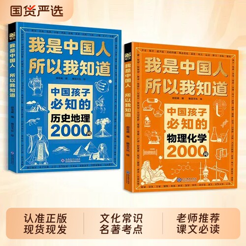 中国孩子必知的物理化学历史地理2000问我是中国人所以我知道正版小学初中必知的文化常识漫画必背名著考点小学生百科典故课外文学
