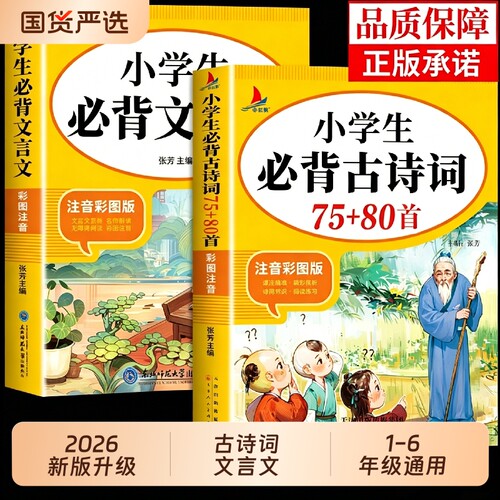 2026小学生必背古诗词75首十80首人教版一到六年级小学语文必背古诗文言文全解一本通小升初阅读与训练129首诵读书籍备加常识文学