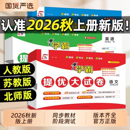【现货速发】小学学霸提优大试卷2026秋一二三四五六年级上册下册语文数学英语人教版苏教版译林版北师版期中期末同步教材真题卷全
