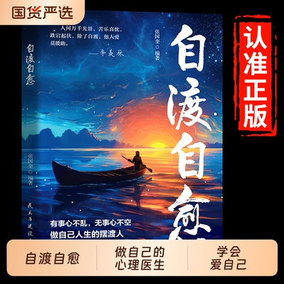 【抖音同款】自渡自愈书正版 学会爱自己不内耗静心放下世间能治愈的都是愿意自渡的人情绪控制心理自愈自我疗愈方法允许一切发生