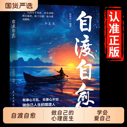 【抖音同款】自渡自愈书正版 学会爱自己不内耗静心放下世间能治愈的都是愿意自渡的人情绪控制心理自愈自我疗愈方法允许一切发生