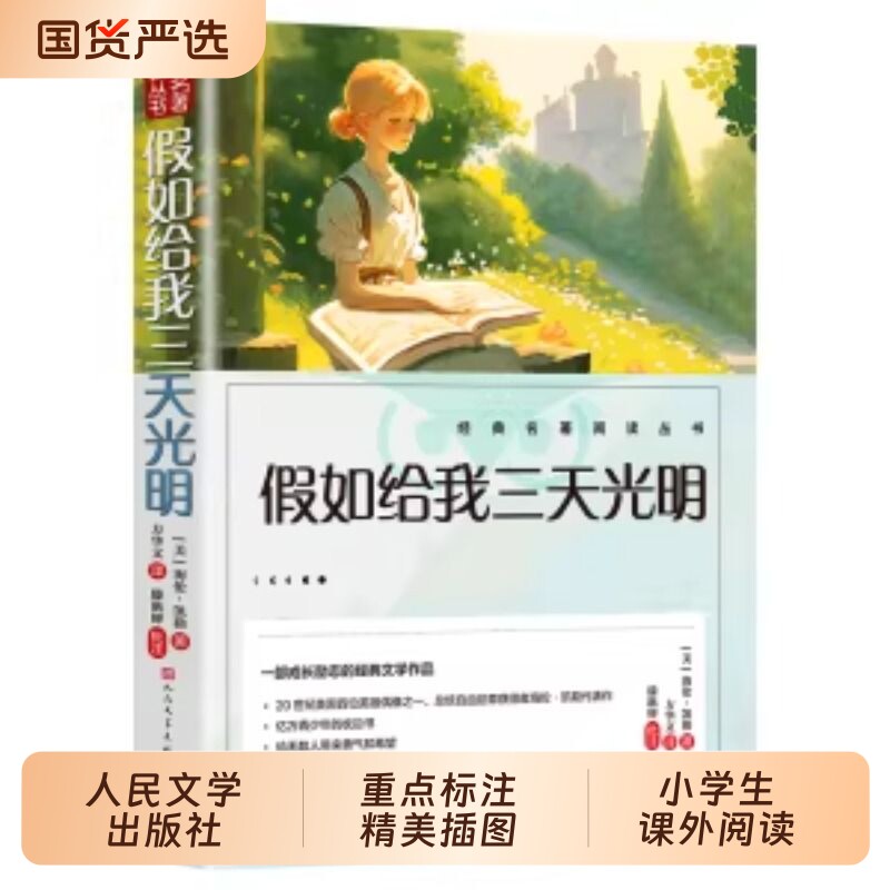 人民文学出版社假如给我三天光明正版五年级小学生版海伦凯勒三四五六