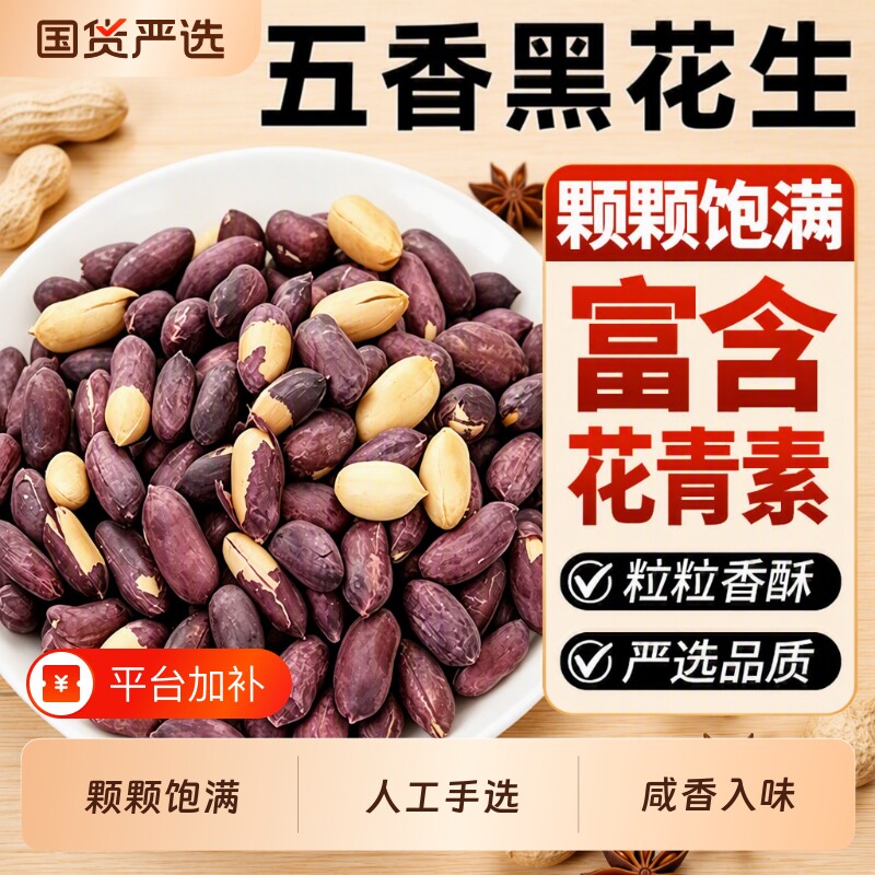 五香黑皮花生米花生特产下酒菜小吃炒货零食即食花生仁独立健康