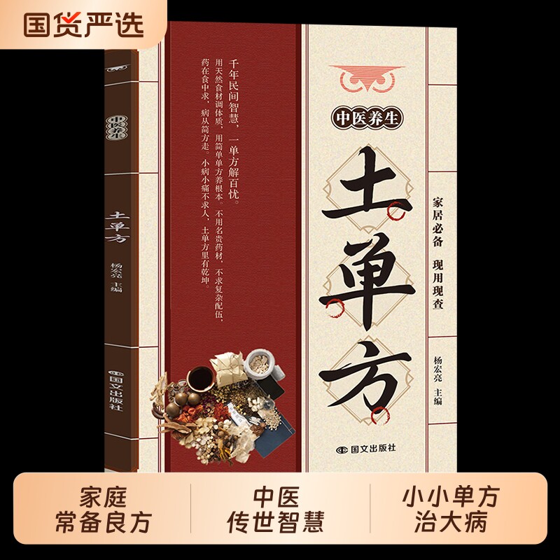土单方正版小小的单方治大病 中国民间土单方大全老偏方经验方药材食材方剂学处方偏方大全 中医养生书内科外科治病土方药方书籍