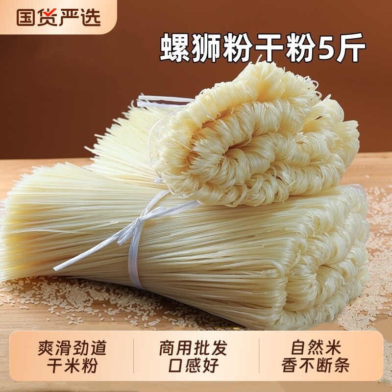 5斤桂林风味米粉干米粉粉丝米线正宗螺蛳粉干粉专用商用批发炒粉