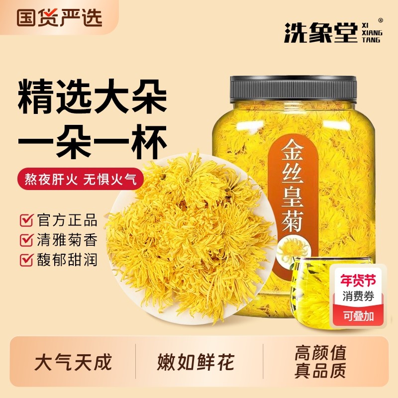 洗象堂金丝皇菊茶一朵一杯大多罐装菊花茶清热降火特级泡水养生茶,茶,菊花茶,淘宝优惠券,粉丝福利购,淘宝优惠卷