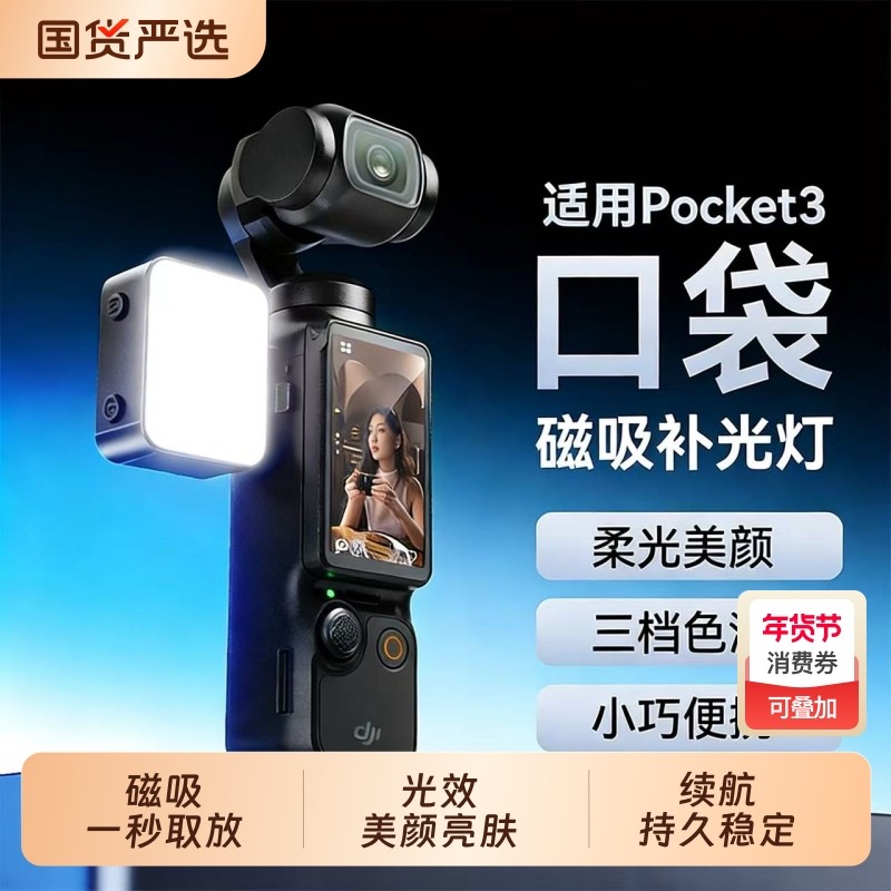 【秒吸秒取】适用于DJI大疆pocket3补光灯运动相机磁吸补光灯小巧便携户外直播美颜相机配件拍摄口袋打光灯,3C数码配件,影室灯,淘宝优惠券,粉丝福利购,淘宝优惠卷