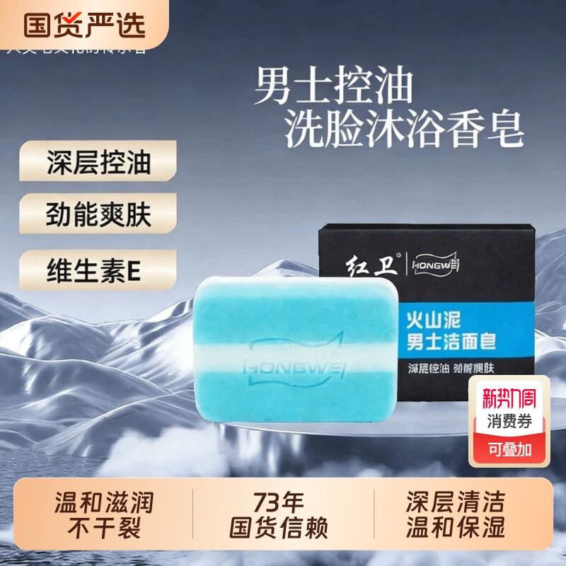 红卫正品火山泥男士香皂深层清洁温和控油洗脸皂更安全不刺激国货