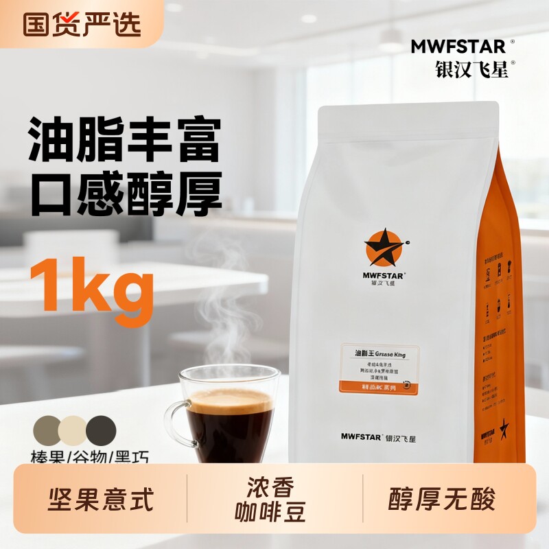 银汉飞星精品意式拼配咖啡豆美式现磨深烘咖啡粉深度烘焙1KG油脂