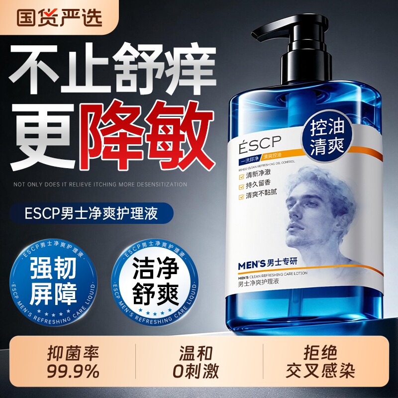 男士私处护理清洗液清洁私密处抗菌抑菌杀菌消毒止痒洗护液沐浴液