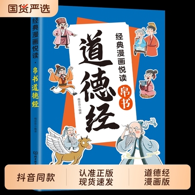 【抖音同款】道德经漫画版帛书正版全彩图文解读化抽象古文为生动画面大人孩子都能看懂涵盖处世智慧与人生哲理国学启蒙备书籍