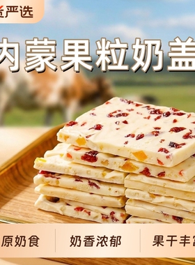 内蒙古奶盖夹心奶皮子手工果粒奶酪奶食特产儿童零食芒果蔓越莓