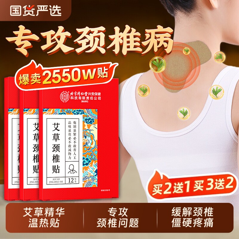 北京同仁堂艾草颈椎贴正品富贵包艾灸消除贴膏官方旗舰店兴安保健