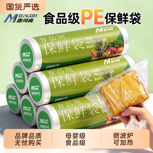 麦司肯食品级保鲜袋家用锁鲜冰箱微波炉保鲜膜专用加厚点断式冷冻