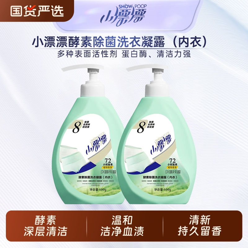 小漂漂酵素除菌内衣洗衣凝露 去血渍去污去异味内衣裤专用洗衣液