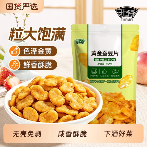 浙梅黄金蚕豆片牛肉味去皮炒货兰花豆无壳下酒菜休闲小零食香酥