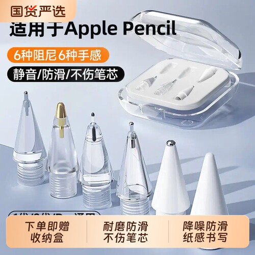 适用苹果笔尖apple pencil一二三代pro电容笔针管笔头ipadpencil金属改造替换静音手写笔平板ipencil保护套