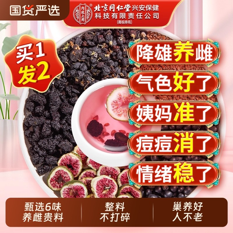 北京同仁堂黄体酮养雌种子循环茶亚麻籽无花果黑豆枸杞桑葚养生茶