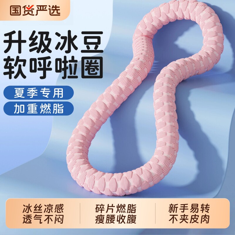 冰豆豆软体呼啦圈冰丝凉感6斤收腹加重不伤腰透气瘦肚子燃脂神器