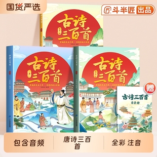 同步有声音频小学生必背古诗300首宋词古诗大全同步人教版 全集古诗三百首全套3册古诗词大全彩图注音版 译文 唐诗三百首正版 斗半匠