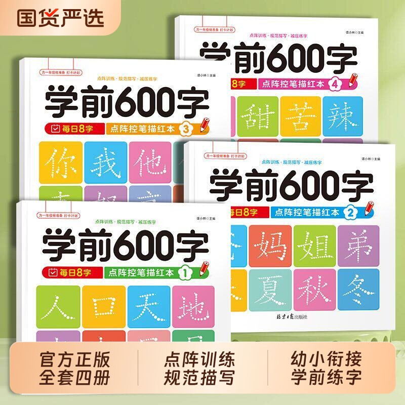 学前600字点阵控笔字帖练字本幼儿园训练练字笔画硬笔书法每日一练中大班学前班儿童识字认字书拼音同步汉字幼升小楷书笔顺写字td