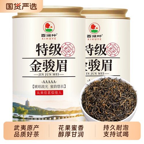 正宗武夷山花果香金骏眉送礼