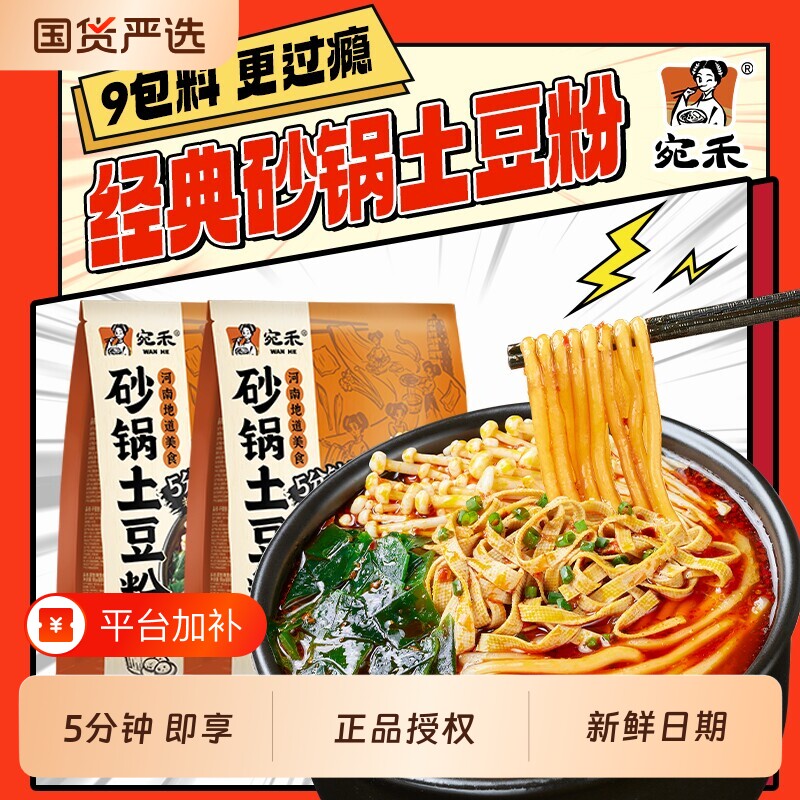 【宛禾】砂锅土豆粉麻辣烫速食食品方便袋装零食米线美食入口自热
