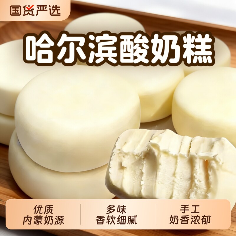 内蒙古特产酸奶糕哈尔滨手工奶酪网红零食品休闲儿童小吃糕点健康
