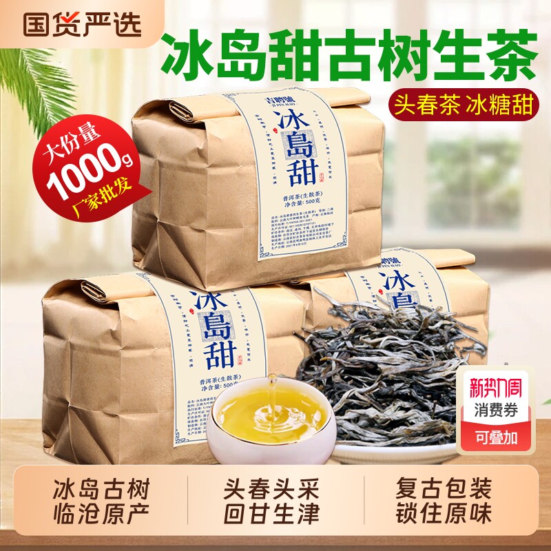 冰岛普洱茶生茶云南临沧古树普洱散茶口粮茶早春生普洱茶叶自己喝