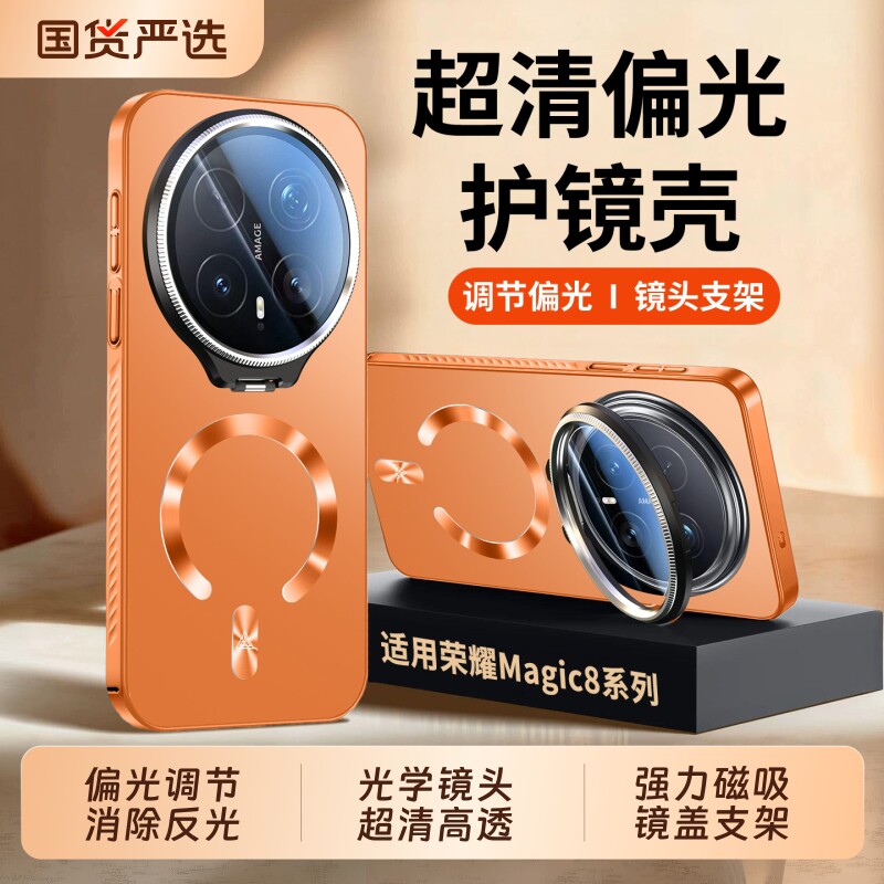 适用荣耀magic8pro手机壳新款偏光镜magic8超薄磨砂镜头支架magic7全包防摔磁吸保护套6pro高级感honor男女外